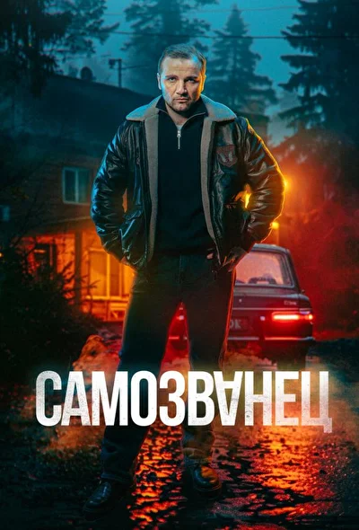 Смотреть сериал Самозванец (2025) онлайн в хорошем качестве 720-1080 HD, бесплатно на русском языке